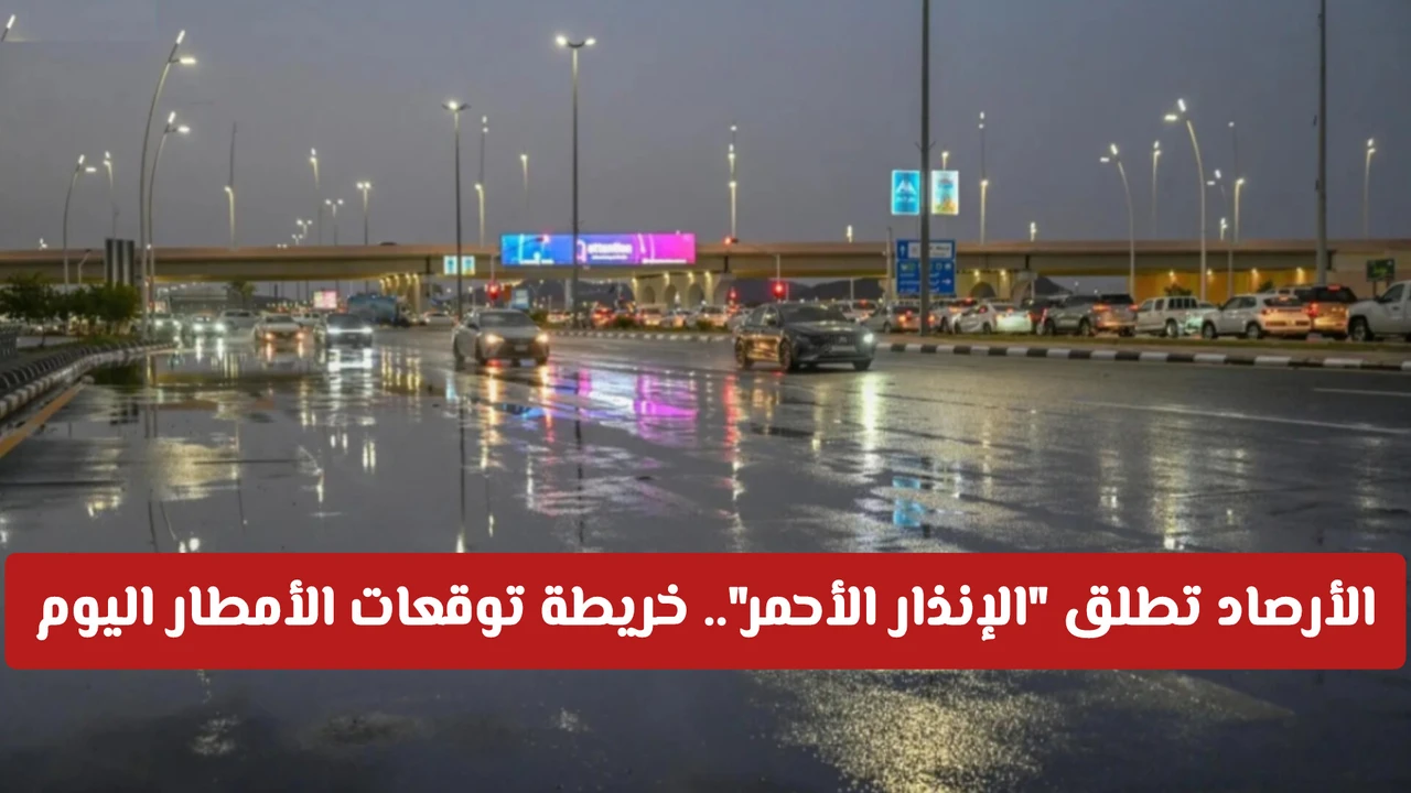 الأرصاد ترفع الإنذار الأحمر وتحذر من أمطار غزيرة تضرب مناطق بالسعودية